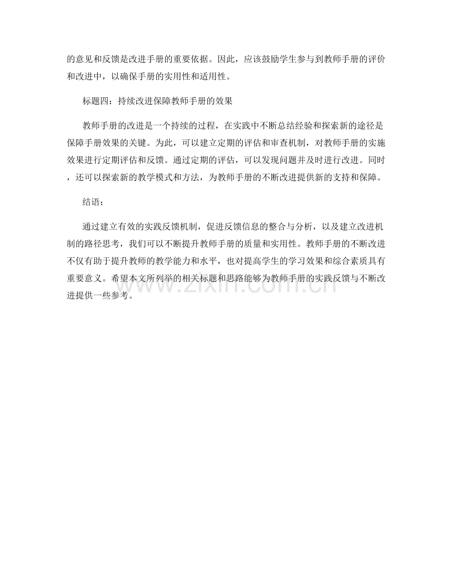 教师手册的实践反馈与不断改进机制研究.docx_第2页