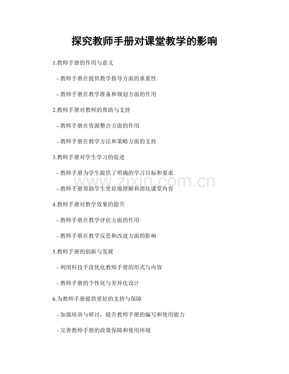 探究教师手册对课堂教学的影响.docx_第1页