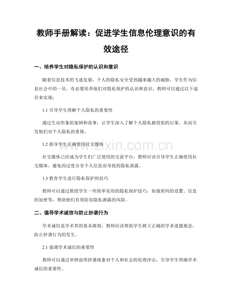 教师手册解读：促进学生信息伦理意识的有效途径.docx_第1页