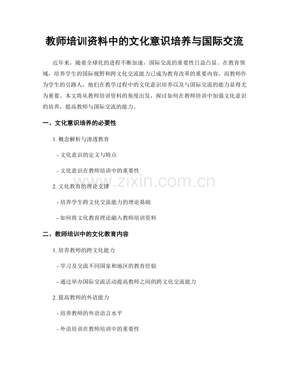 教师培训资料中的文化意识培养与国际交流.docx_第1页