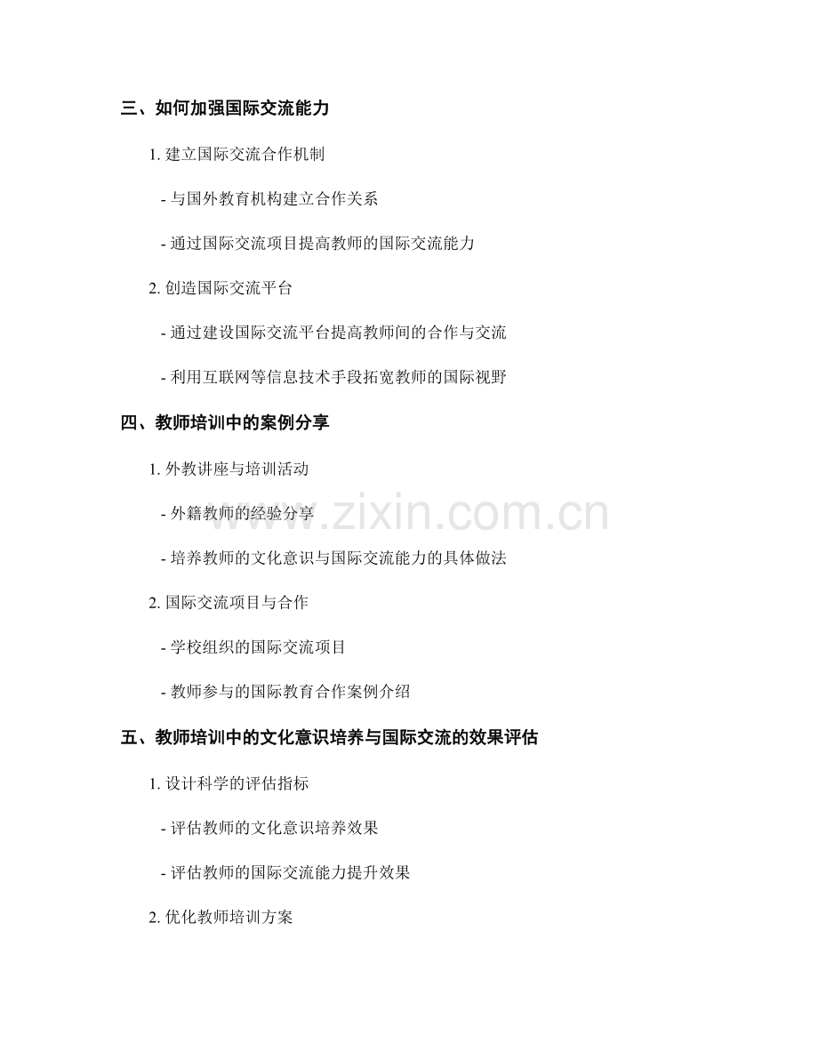 教师培训资料中的文化意识培养与国际交流.docx_第2页