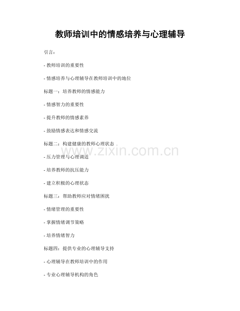 教师培训中的情感培养与心理辅导.docx_第1页