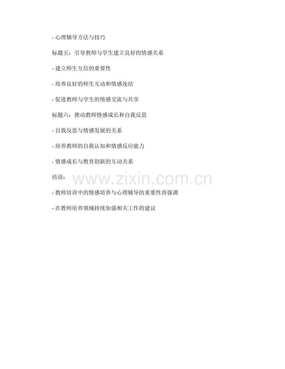 教师培训中的情感培养与心理辅导.docx_第2页