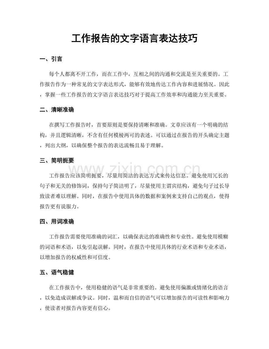 工作报告的文字语言表达技巧.docx_第1页