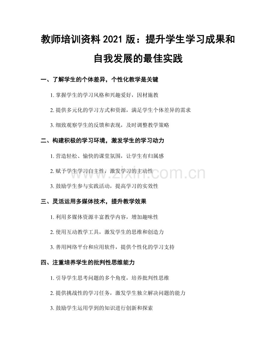 教师培训资料2021版：提升学生学习成果和自我发展的最佳实践.docx_第1页