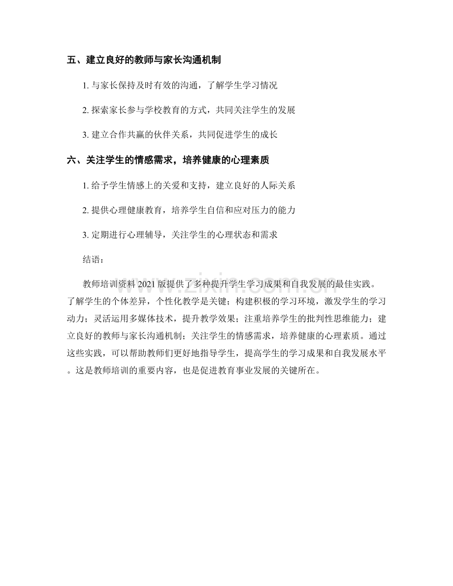 教师培训资料2021版：提升学生学习成果和自我发展的最佳实践.docx_第2页