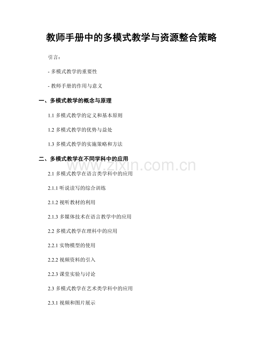 教师手册中的多模式教学与资源整合策略.docx_第1页