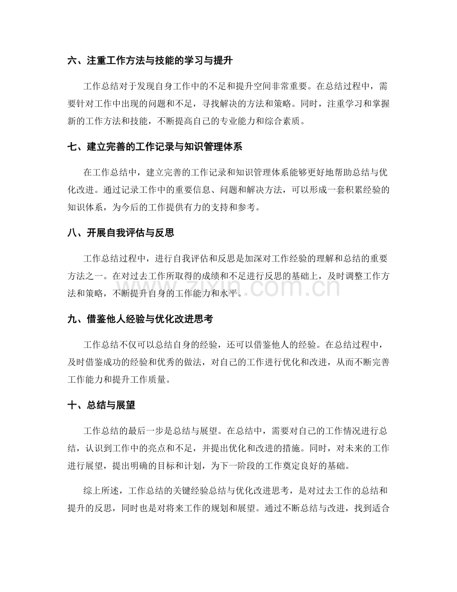 工作总结的关键经验总结与优化改进思考.docx_第2页