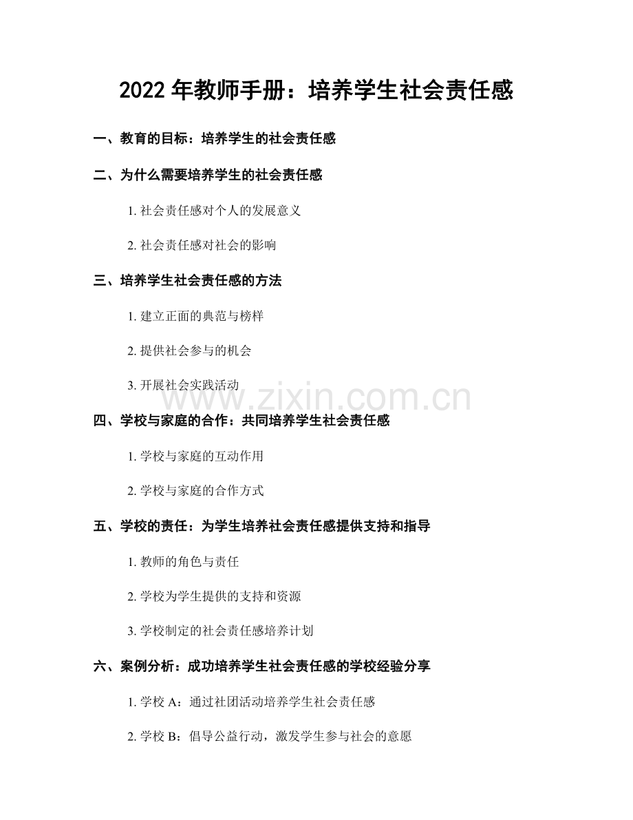 2022年教师手册：培养学生社会责任感.docx_第1页