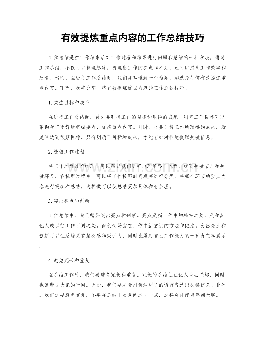 有效提炼重点内容的工作总结技巧.docx_第1页