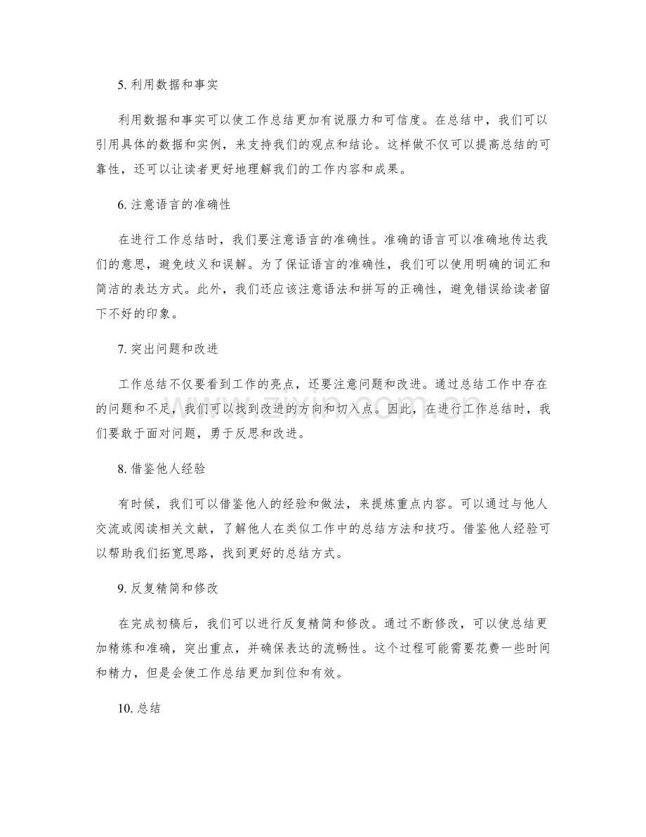 有效提炼重点内容的工作总结技巧.docx_第2页