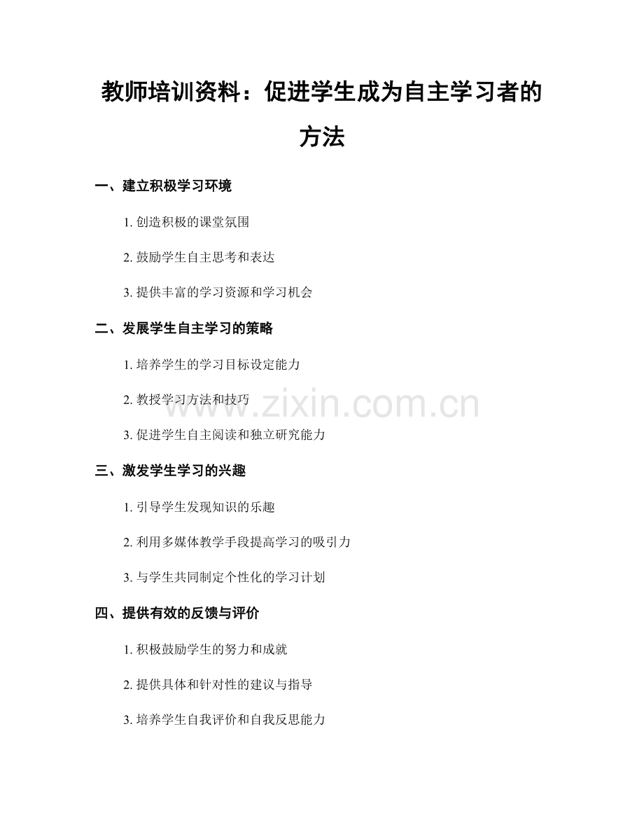 教师培训资料：促进学生成为自主学习者的方法.docx_第1页