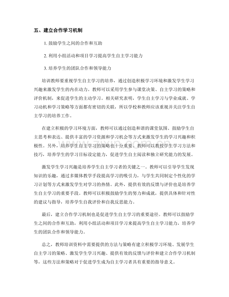 教师培训资料：促进学生成为自主学习者的方法.docx_第2页