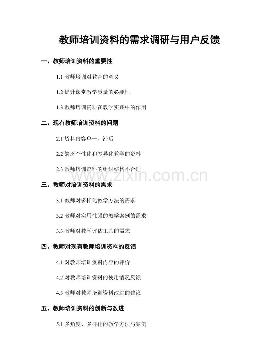 教师培训资料的需求调研与用户反馈.docx_第1页