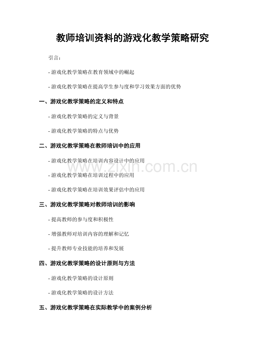 教师培训资料的游戏化教学策略研究.docx_第1页