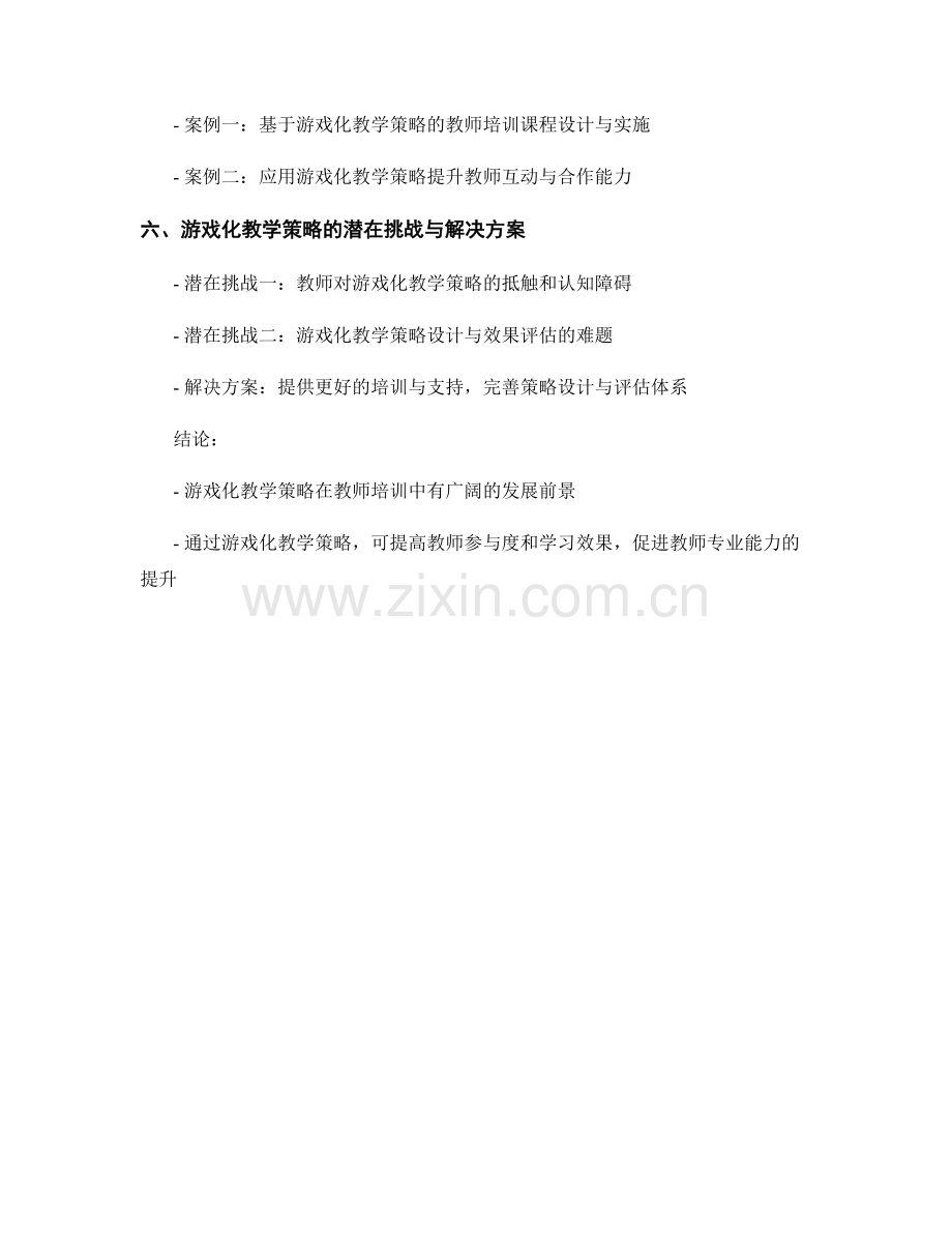 教师培训资料的游戏化教学策略研究.docx_第2页