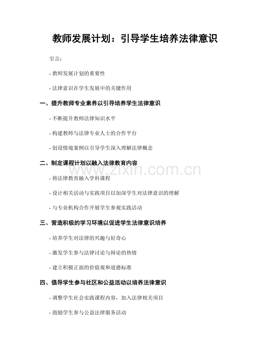 教师发展计划：引导学生培养法律意识.docx_第1页