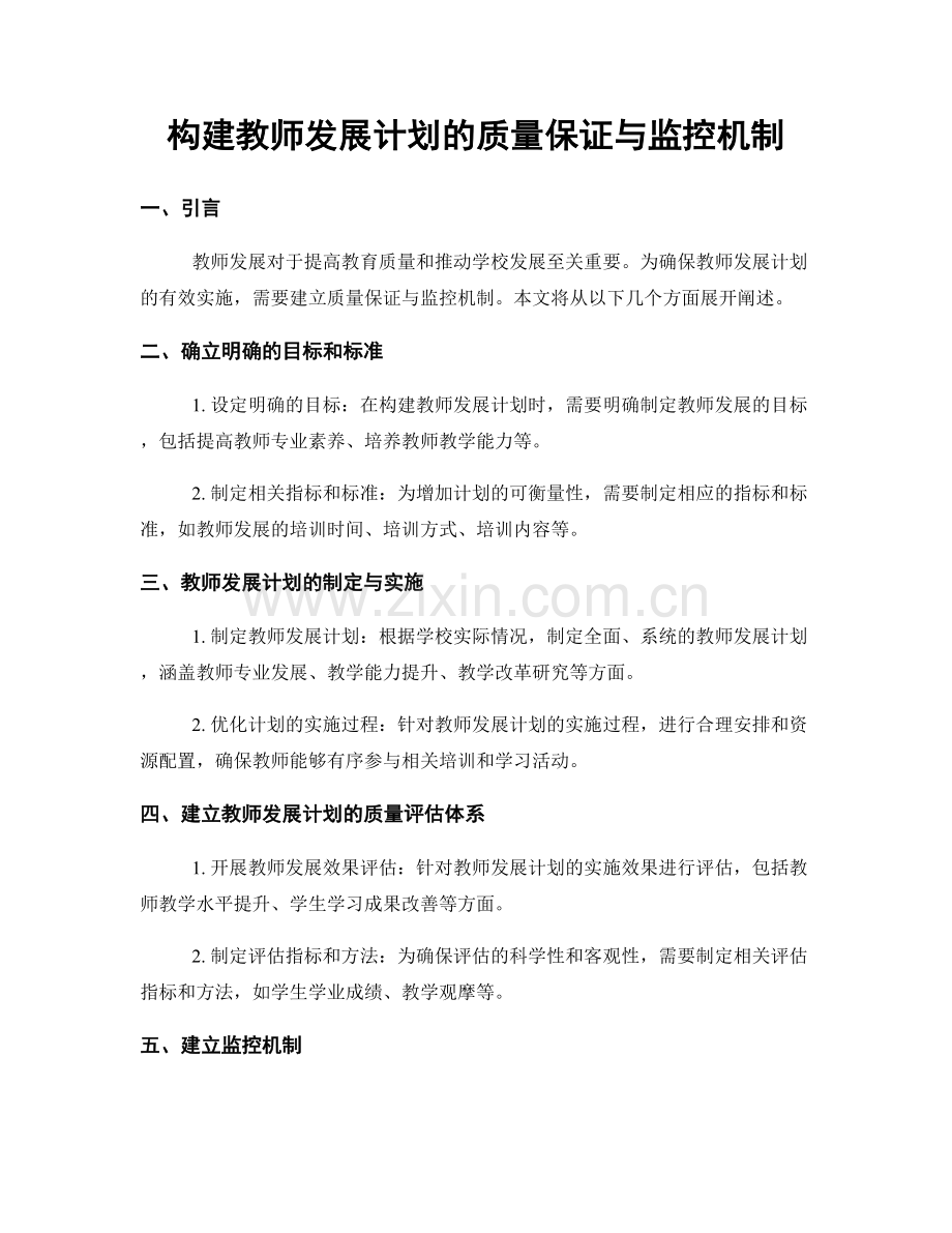 构建教师发展计划的质量保证与监控机制.docx_第1页