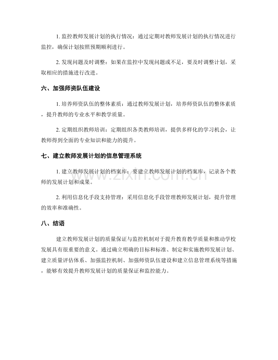 构建教师发展计划的质量保证与监控机制.docx_第2页