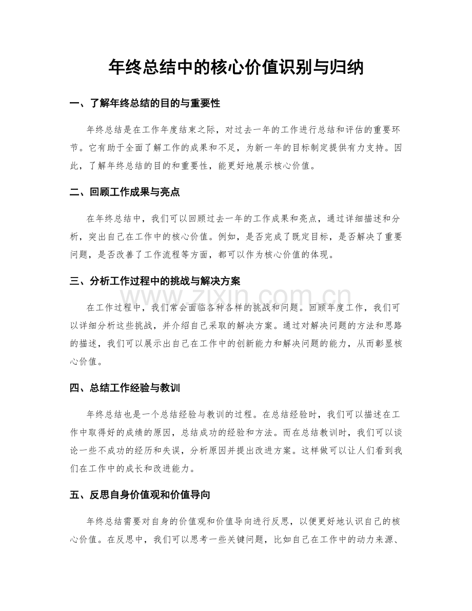 年终总结中的核心价值识别与归纳.docx_第1页