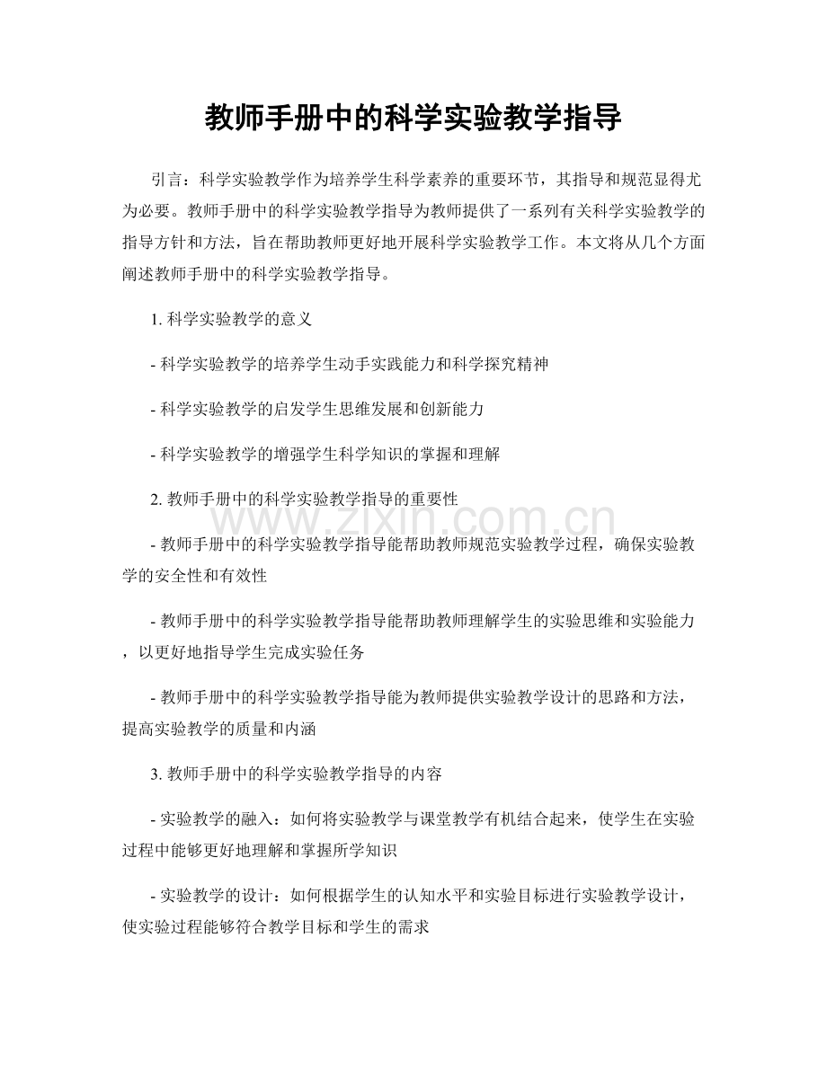 教师手册中的科学实验教学指导.docx_第1页