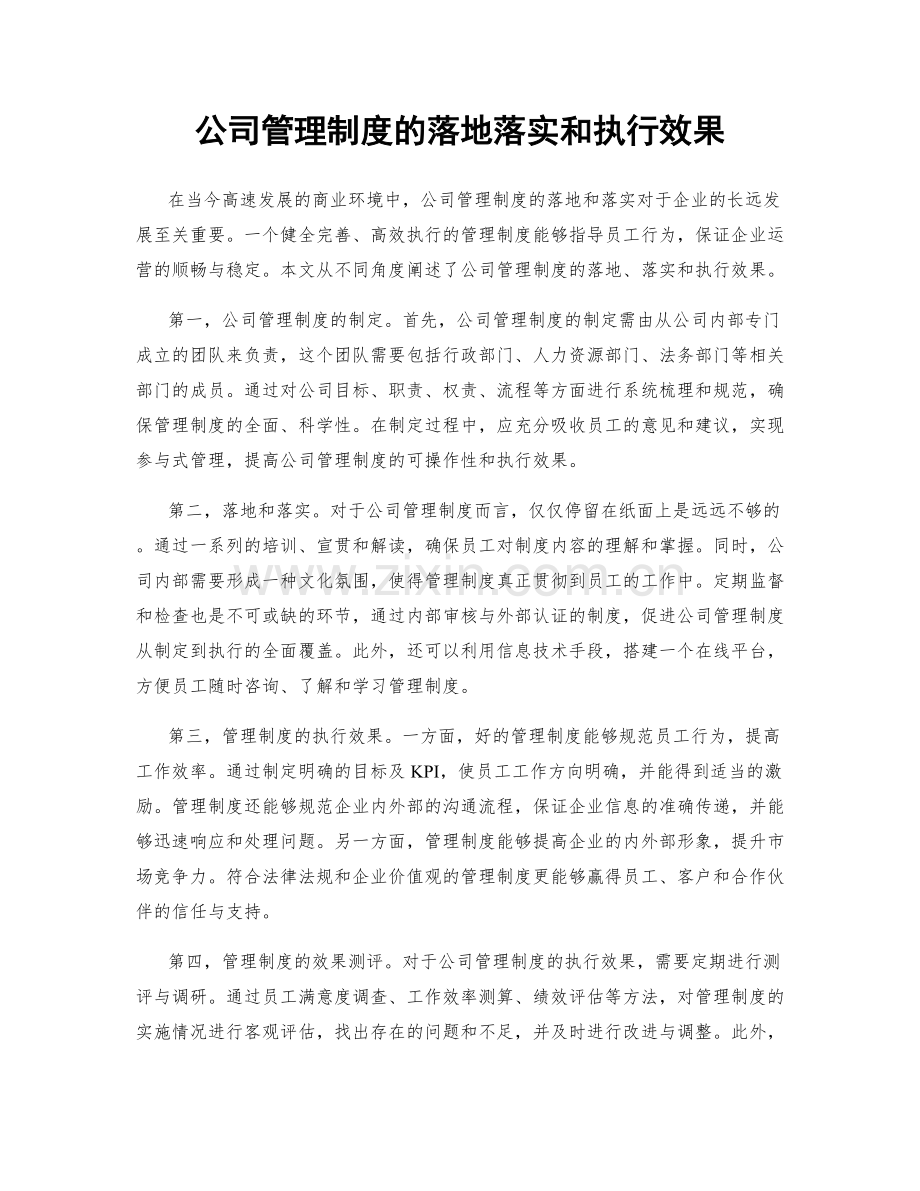 公司管理制度的落地落实和执行效果.docx_第1页