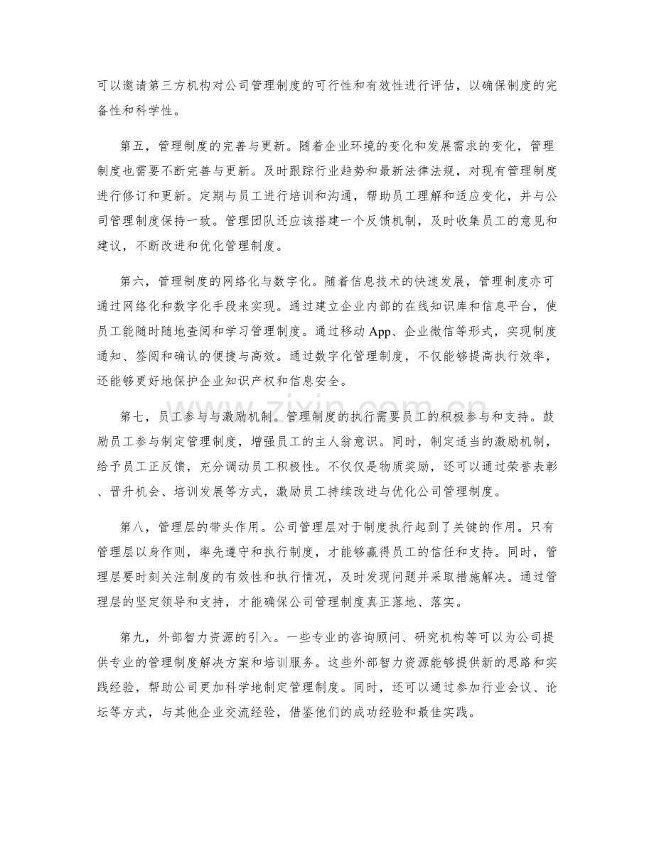 公司管理制度的落地落实和执行效果.docx_第2页