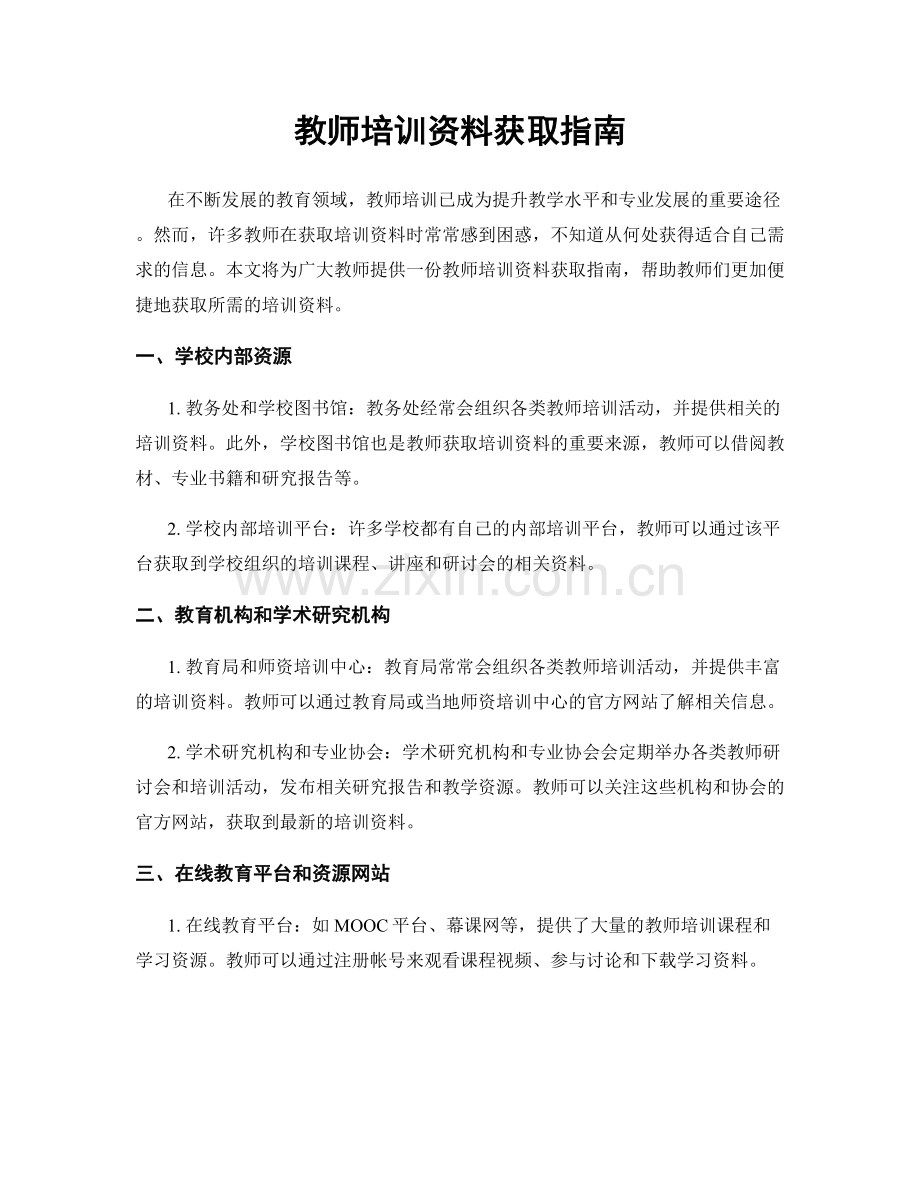 教师培训资料获取指南.docx_第1页