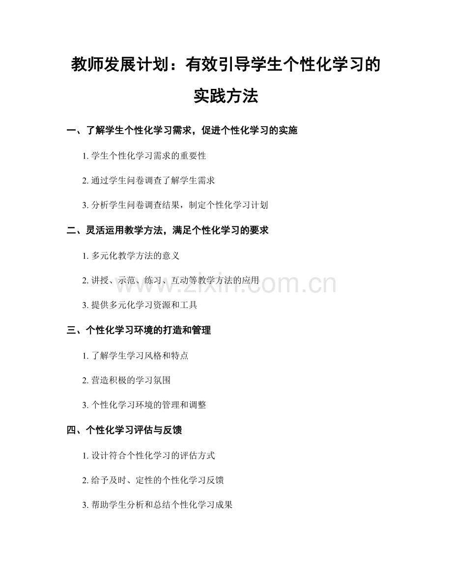 教师发展计划：有效引导学生个性化学习的实践方法.docx_第1页