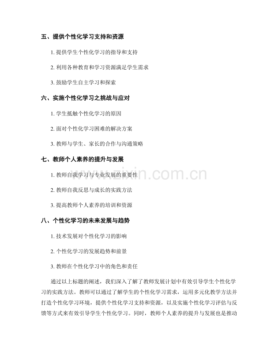 教师发展计划：有效引导学生个性化学习的实践方法.docx_第2页