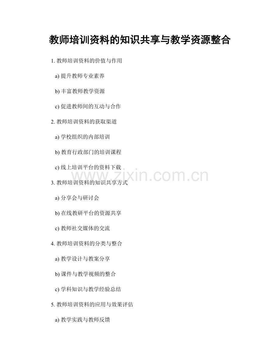 教师培训资料的知识共享与教学资源整合.docx_第1页