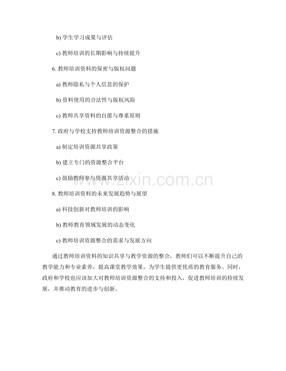 教师培训资料的知识共享与教学资源整合.docx_第2页