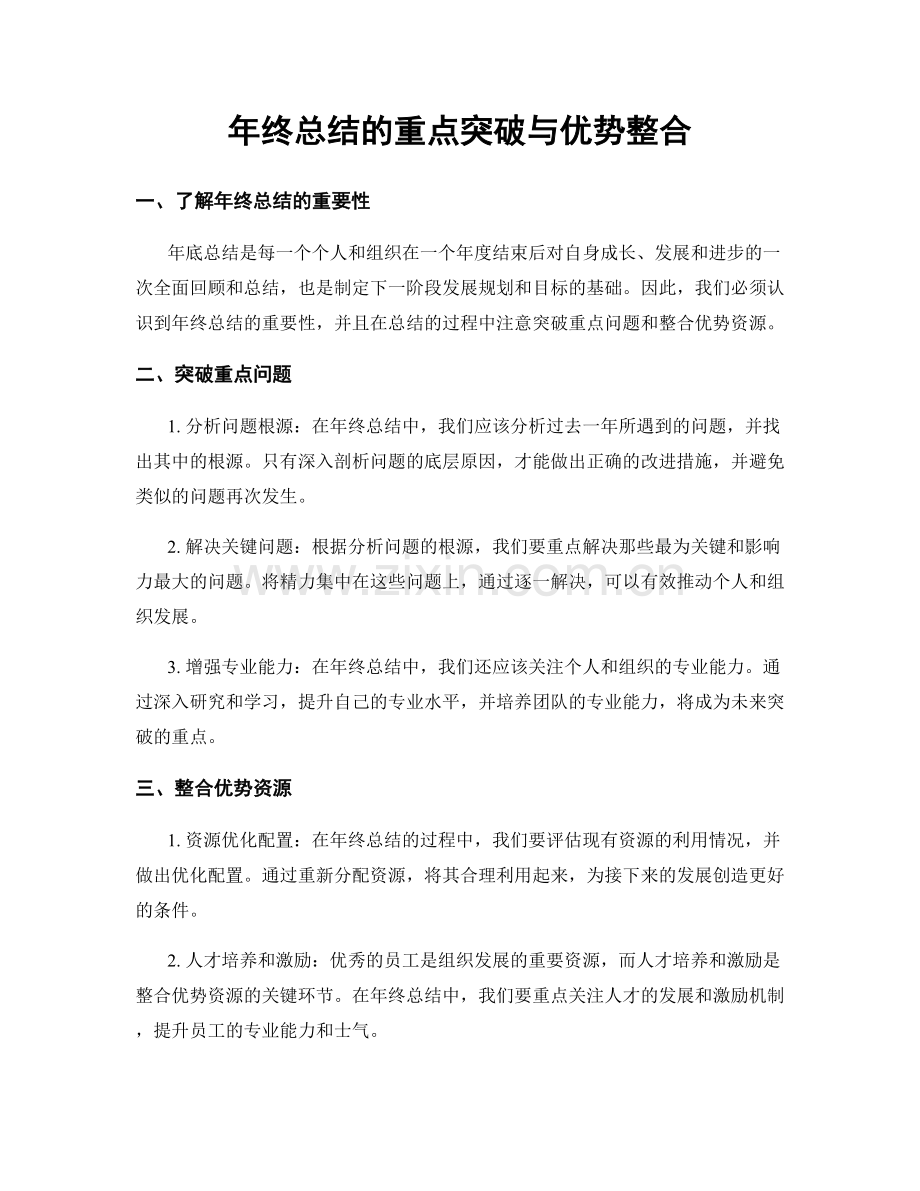 年终总结的重点突破与优势整合.docx_第1页