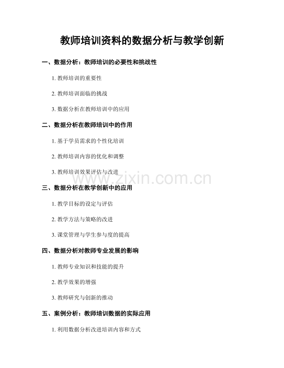 教师培训资料的数据分析与教学创新.docx_第1页