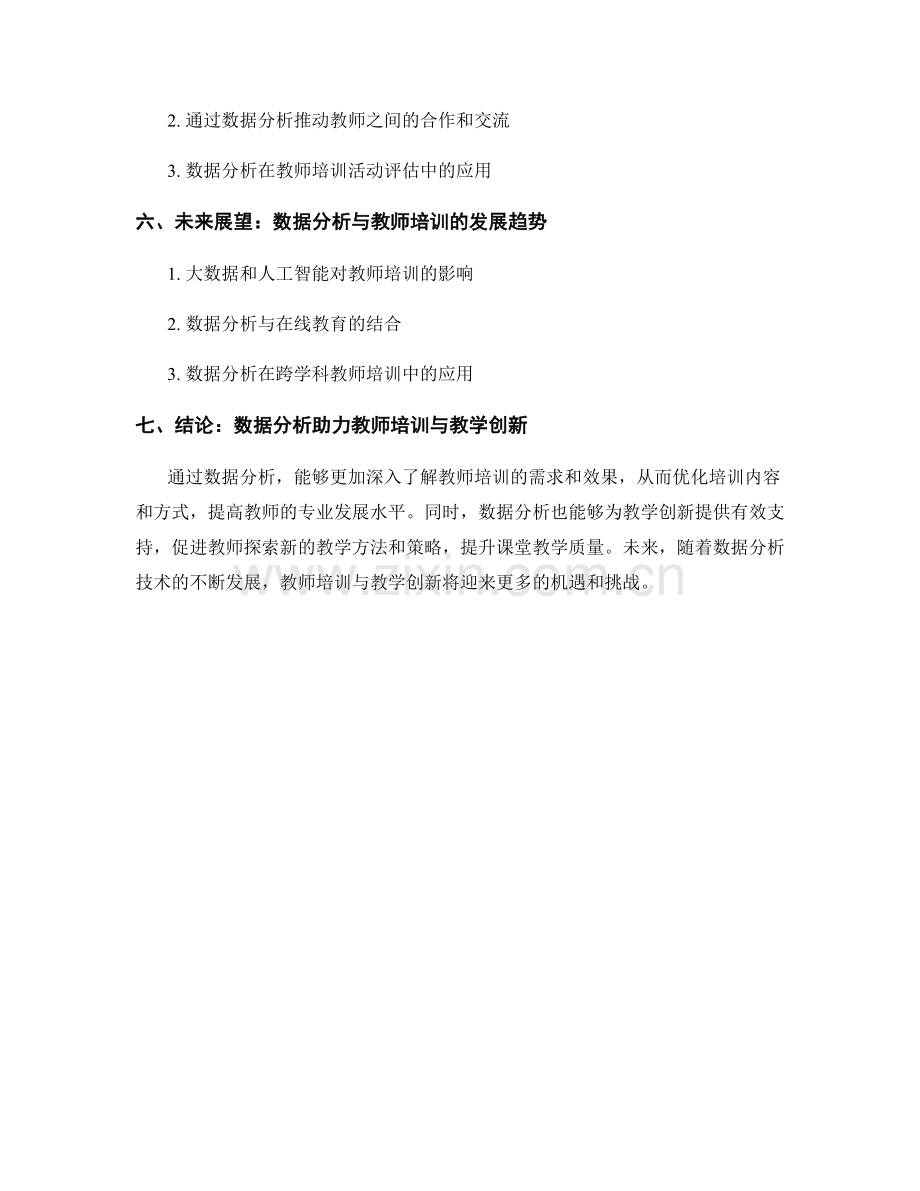 教师培训资料的数据分析与教学创新.docx_第2页