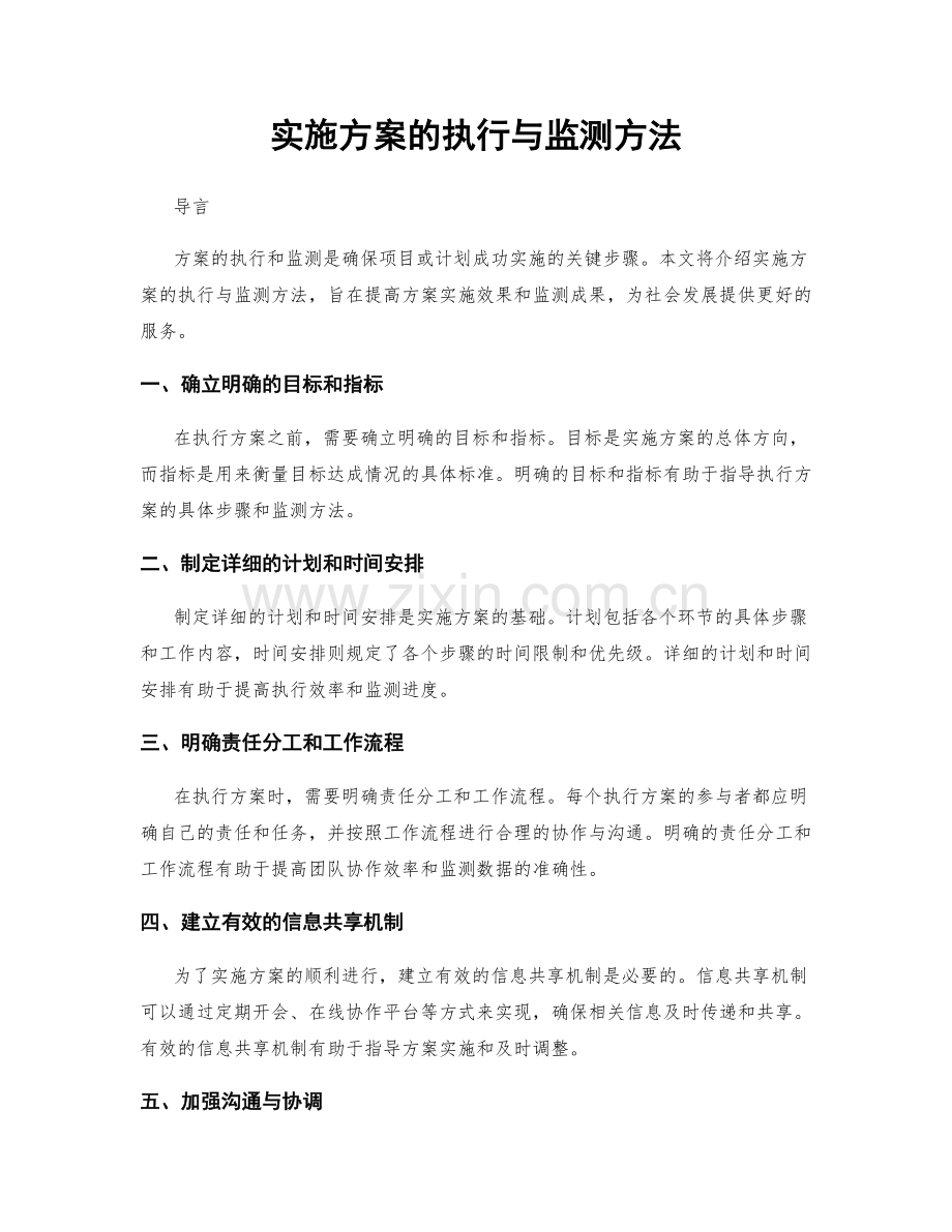 实施方案的执行与监测方法.docx_第1页