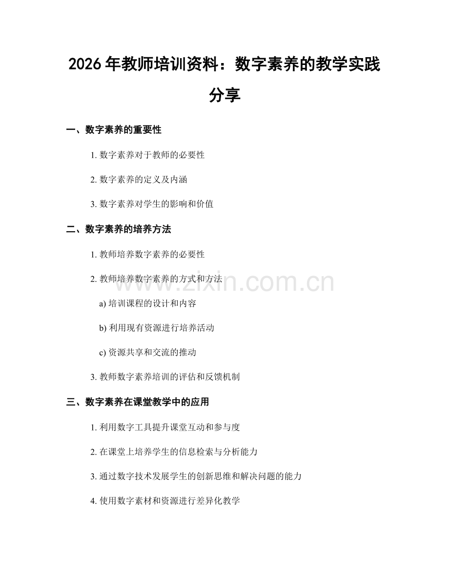 2026年教师培训资料：数字素养的教学实践分享.docx_第1页