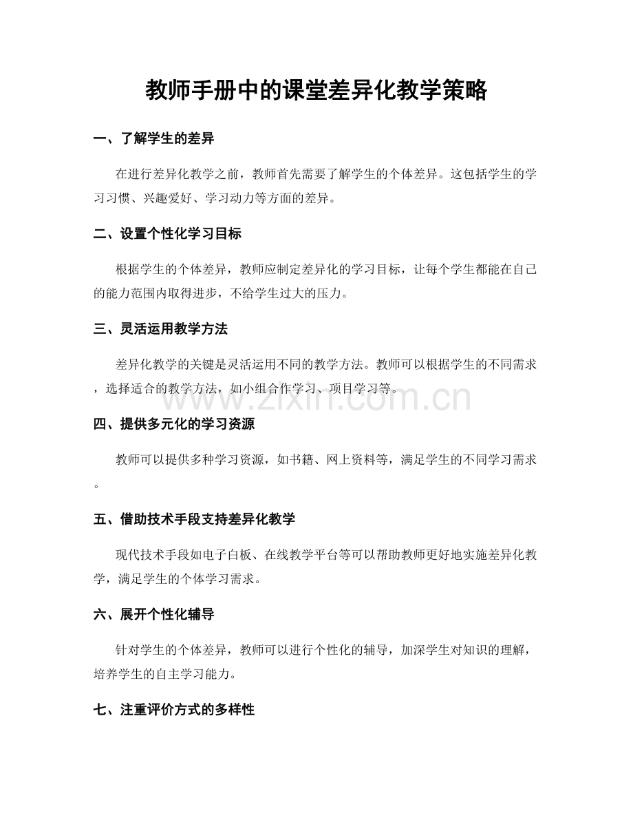 教师手册中的课堂差异化教学策略.docx_第1页