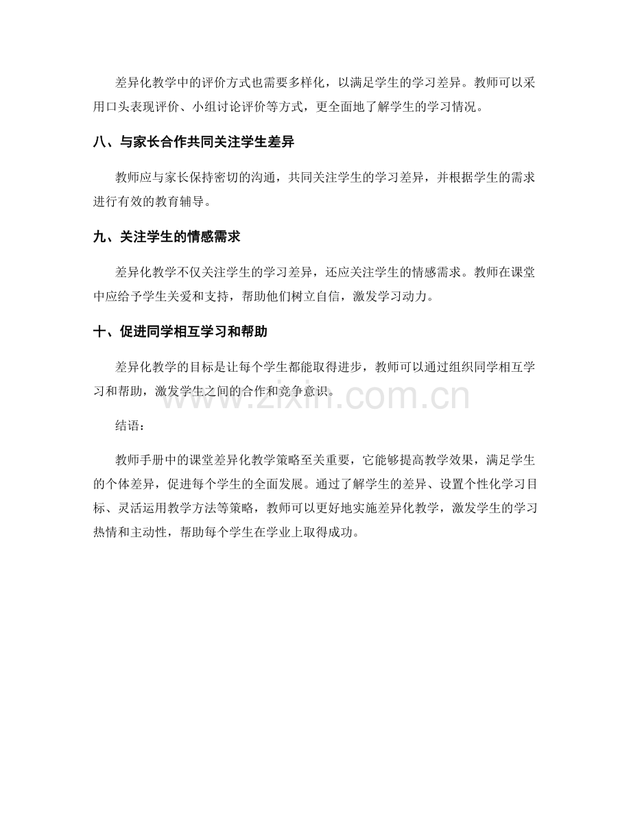 教师手册中的课堂差异化教学策略.docx_第2页