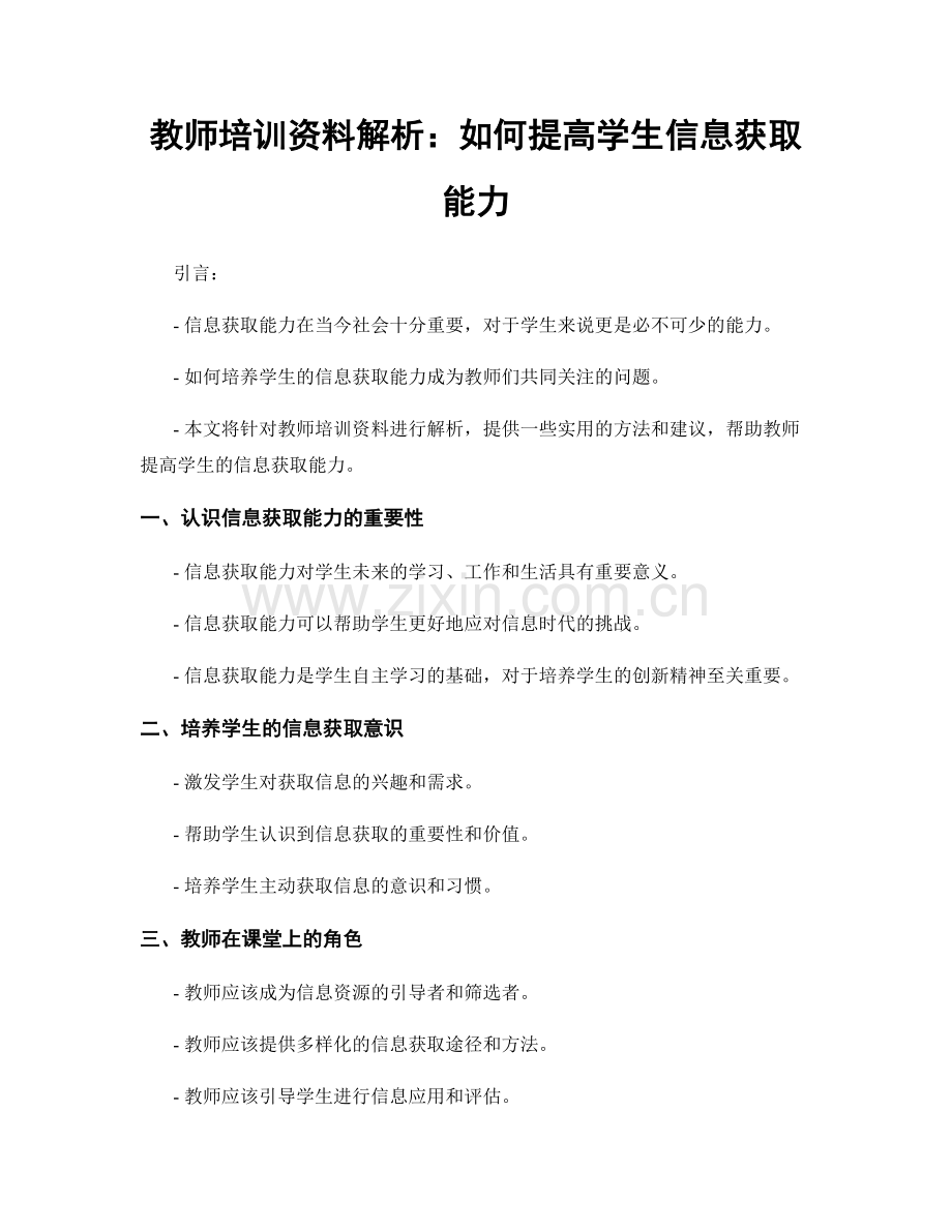 教师培训资料解析：如何提高学生信息获取能力.docx_第1页