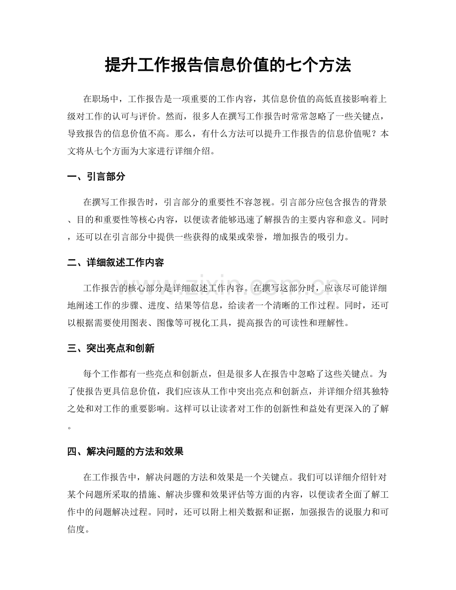 提升工作报告信息价值的七个方法.docx_第1页