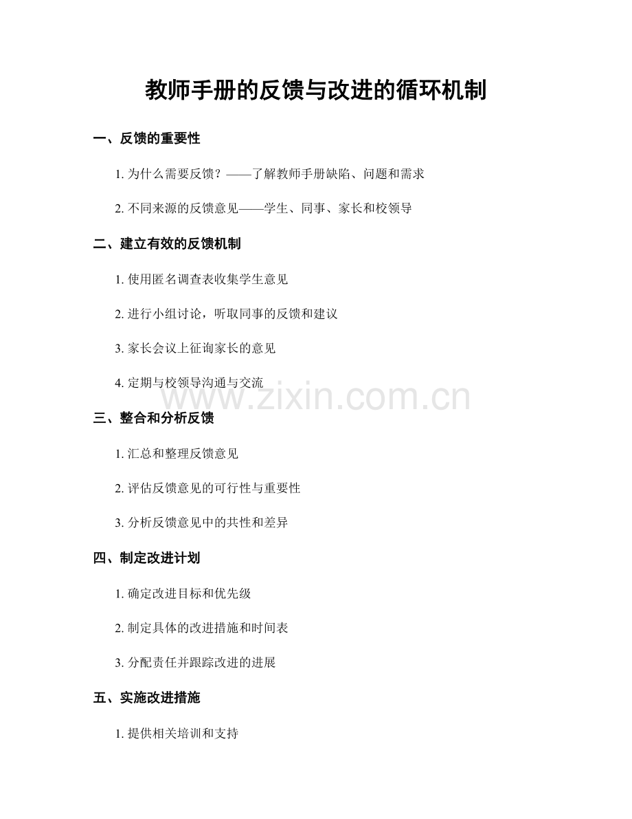 教师手册的反馈与改进的循环机制.docx_第1页