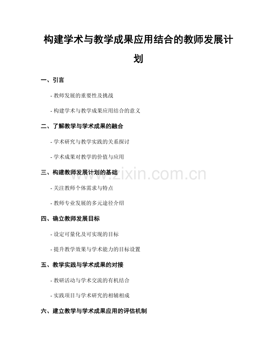 构建学术与教学成果应用结合的教师发展计划.docx_第1页