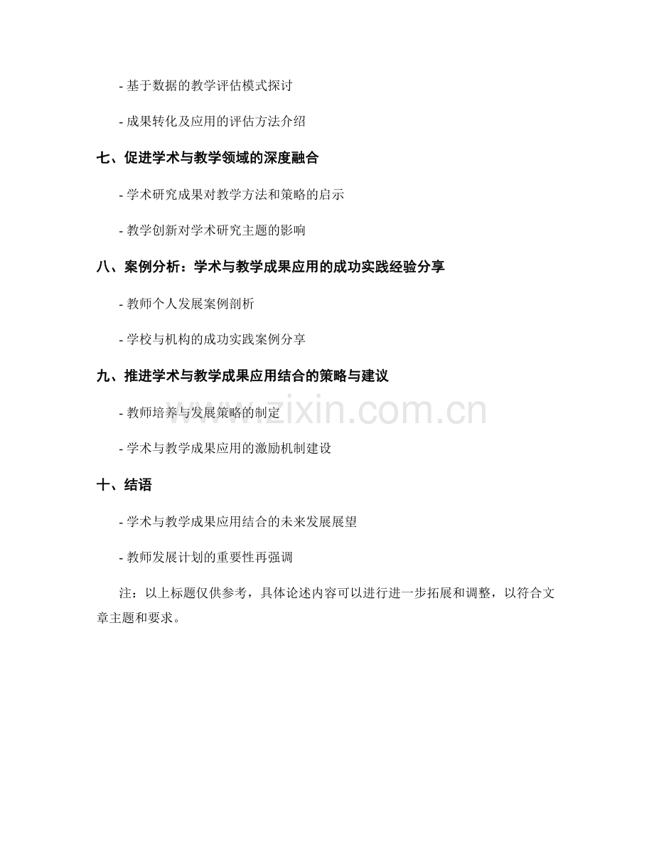 构建学术与教学成果应用结合的教师发展计划.docx_第2页