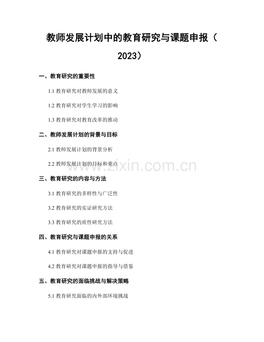 教师发展计划中的教育研究与课题申报（2023）.docx_第1页