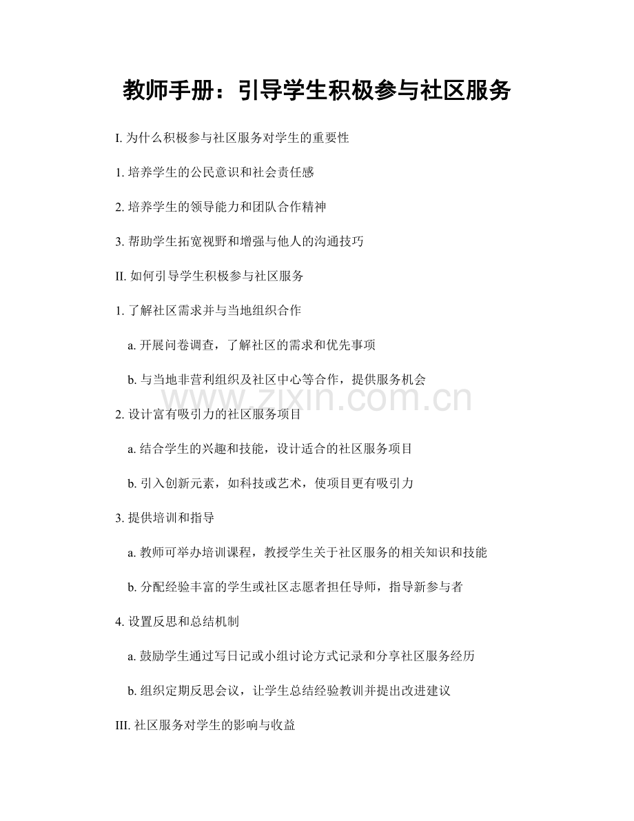 教师手册：引导学生积极参与社区服务.docx_第1页