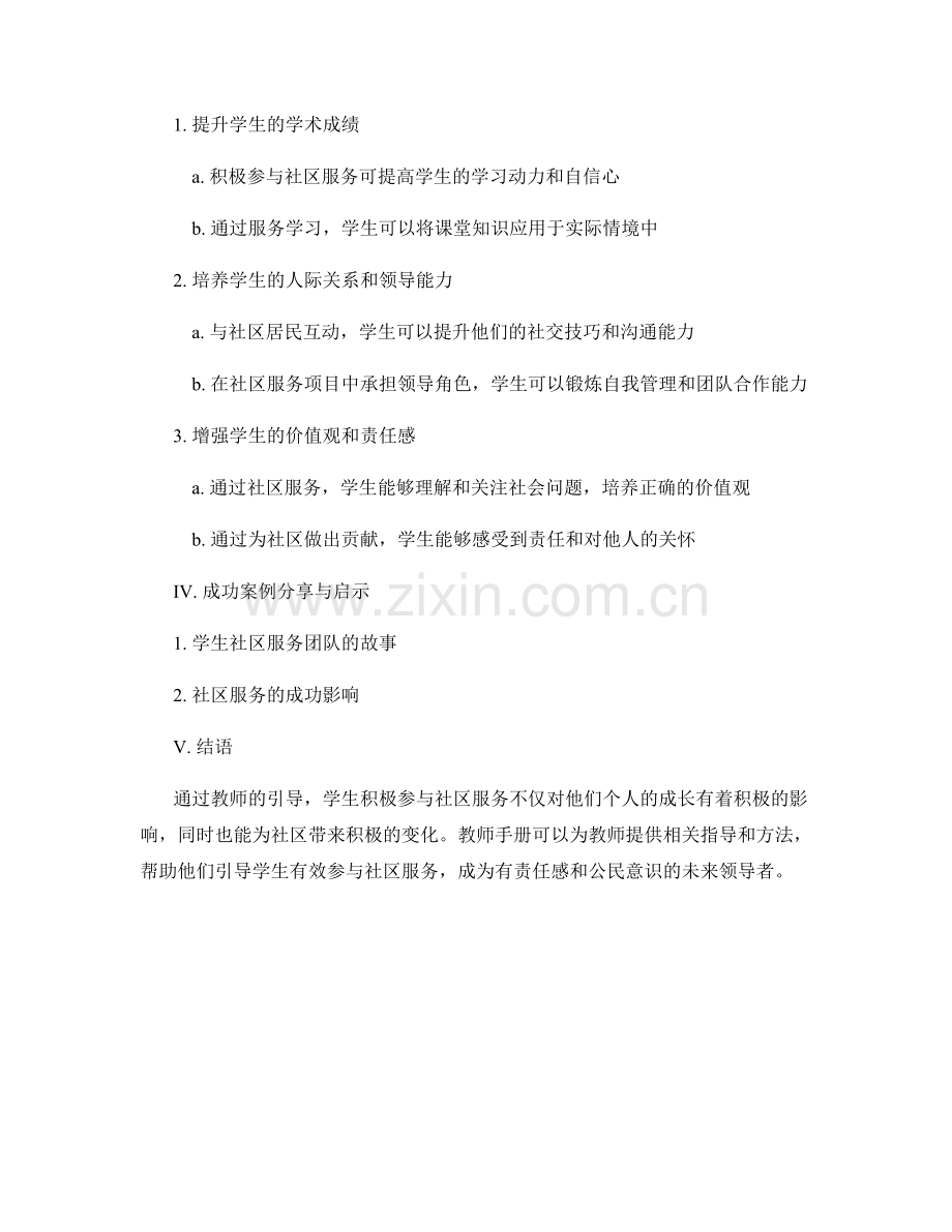 教师手册：引导学生积极参与社区服务.docx_第2页