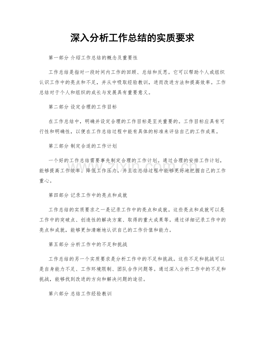 深入分析工作总结的实质要求.docx_第1页