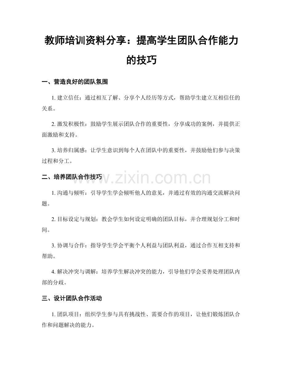 教师培训资料分享：提高学生团队合作能力的技巧.docx_第1页