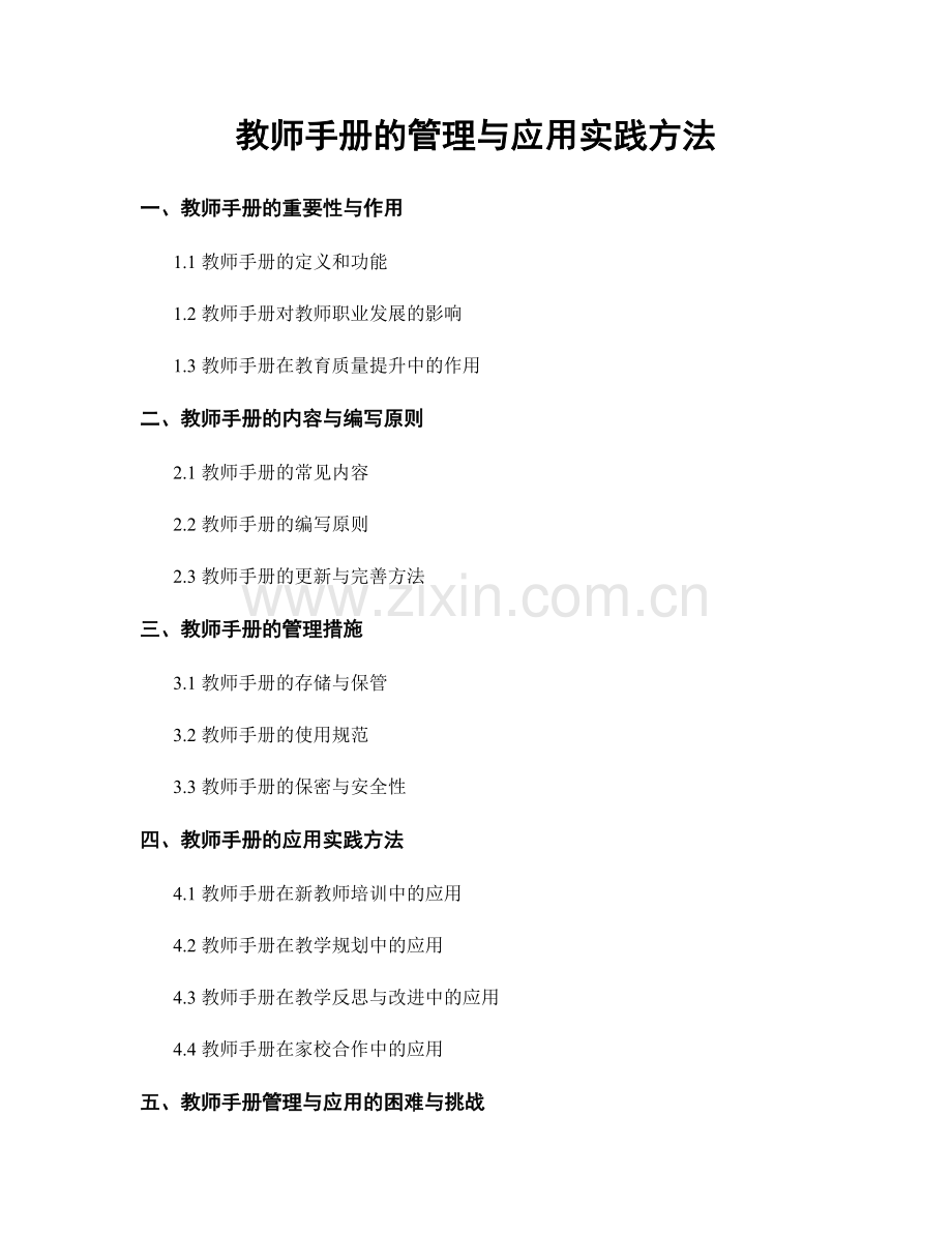 教师手册的管理与应用实践方法.docx_第1页